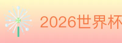 2026世界杯下注入口 Logo